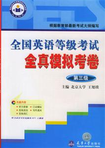全真英語等級考試全真模擬考卷第三級 全真英語等級考試全真模擬考卷第三級
