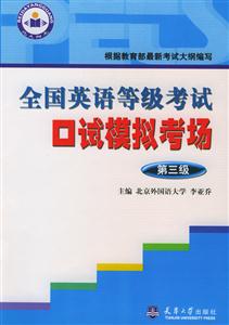 全國英語等級考試口試模擬考場第三級 全國英語等級考試口試模擬考場第三級