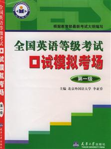 全國英語等級考試口試模擬考場第一級 全國英語等級考試口試模擬考場第一級