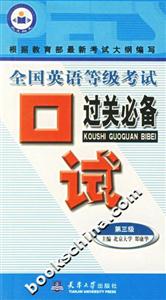 全國英語等級考試口試過關(guān)必備第三級 全國英語等級考試口試過關(guān)必備第三級