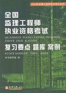 2004年全國監(jiān)理工程師執(zhí)業(yè)資格考試復(fù)習(xí)要點(diǎn)題庫案例 2004年全國監(jiān)理工程師執(zhí)業(yè)資格考試復(fù)習(xí)要點(diǎn)題庫案例