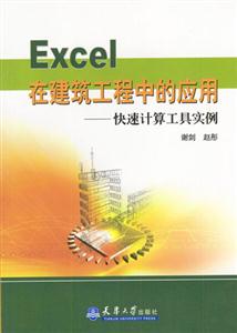 Excel在建筑工程中的應用 Excel在建筑工程中的應用