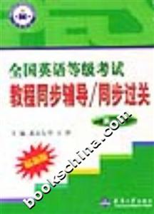 全國英語等級考試教程同步輔導/同步過關