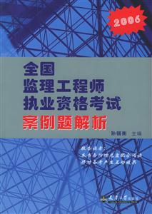 2006全國(guó)監(jiān)理工程師執(zhí)業(yè)資格考試案例解析 2006全國(guó)監(jiān)理工程師執(zhí)業(yè)資格考試案例解析