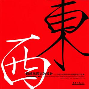 超越東西方的設(shè)計(jì)―DBEW國(guó)際設(shè)計(jì)競(jìng)賽獲獎(jiǎng)作品集 超越東西方的設(shè)計(jì)―DBEW國(guó)際設(shè)計(jì)競(jìng)賽獲獎(jiǎng)作品集