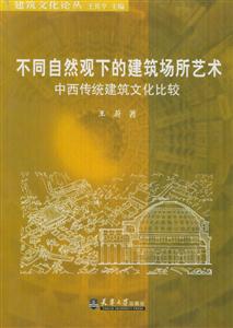 不同自然觀下的建筑場所藝術 不同自然觀下的建筑場所藝術