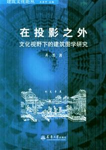 在投景之外―文化視野下的建筑圖學研究 在投景之外―文化視野下的建筑圖學研究