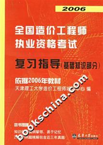 2006全國造價工程師執業資格考試復習指導 2006全國造價工程師執業資格考試復習指導