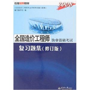 2005全國造價工程師執(zhí)業(yè)資格考試復(fù)習(xí)題集修訂版 2005全國造價工程師執(zhí)業(yè)資格考試復(fù)習(xí)題集修訂版