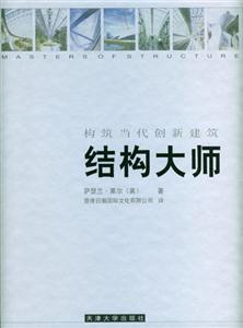 結構大師構筑當代創新建筑 結構大師構筑當代創新建筑