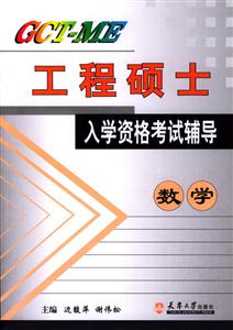 GCT―ME工程碩士入學(xué)資格考試輔導(dǎo)數(shù)學(xué) GCT―ME工程碩士入學(xué)資格考試輔導(dǎo)數(shù)學(xué)