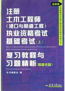 注冊(cè)土木工程師執(zhí)業(yè)資格考試基礎(chǔ)考試復(fù)習(xí)教程與習(xí)題精析 注冊(cè)土木工程師執(zhí)業(yè)資格考試基礎(chǔ)考試復(fù)習(xí)教程與習(xí)題精析