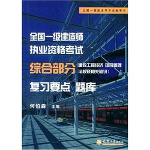 2005年一級建造師執業資格考試綜合部分復習要點題庫 2005年一級建造師執業資格考試綜合部分復習要點題庫