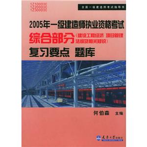 全國一級建造師執(zhí)業(yè)資格考試綜合部分復習要點 全國一級建造師執(zhí)業(yè)資格考試綜合部分復習要點