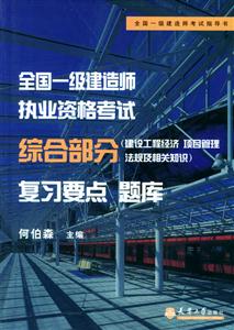 572005年一級建造師執業資格考試綜合部分復習要點題庫 572005年一級建造師執業資格考試綜合部分復習要點題庫