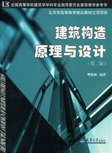 建筑構造原理與設計 建筑構造原理與設計