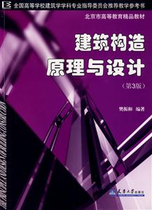 建筑結(jié)構(gòu)原理與設(shè)計(jì) 建筑結(jié)構(gòu)原理與設(shè)計(jì)