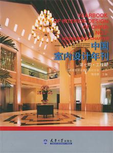 中國室內設計年刊―第七期工程篇 中國室內設計年刊―第七期工程篇