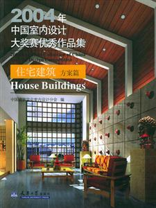 2004年中國室內設計大獎塞優秀作品集――住宅建筑方案篇 2004年中國室內設計大獎塞優秀作品集――住宅建筑方案篇