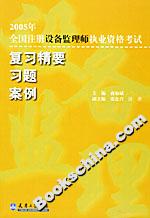2005年全國注冊設(shè)備監(jiān)理師執(zhí)業(yè)資格考試復(fù)習(xí)精要習(xí)題案例 2005年全國注冊設(shè)備監(jiān)理師執(zhí)業(yè)資格考試復(fù)習(xí)精要習(xí)題案例
