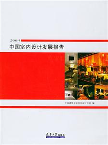 中國室內設計發(fā)展報告作品集 中國室內設計發(fā)展報告作品集