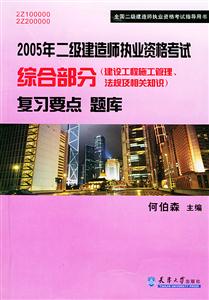 592005年二級建造師執業資格考試綜合部分復習要點題庫