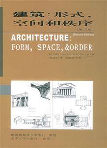 建筑形式、空間和秩序[第二版]