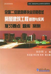 全國二級建造師執(zhí)業(yè)資格考試房屋建筑工程管理與實(shí)務(wù)復(fù)習(xí)要點(diǎn)題庫案例 全國二級建造師執(zhí)業(yè)資格考試房屋建筑工程管理與實(shí)務(wù)復(fù)習(xí)要點(diǎn)題庫案例
