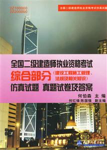 全國二級建造師執業資格考試綜合部分仿真試題真題試卷及答案 全國二級建造師執業資格考試綜合部分仿真試題真題試卷及答案