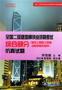 全國二級(jí)建造師執(zhí)業(yè)資格考試綜合部分仿真試題 全國二級(jí)建造師執(zhí)業(yè)資格考試綜合部分仿真試題