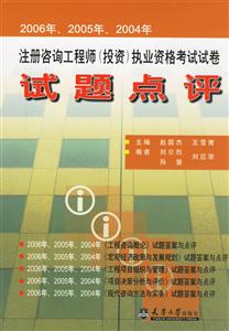 注冊咨詢工程師執業資格考試試卷試題點評 注冊咨詢工程師執業資格考試試卷試題點評