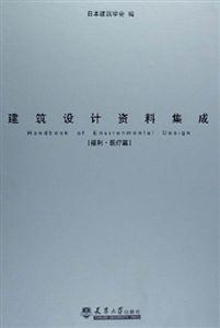 建筑設計資料集成福利醫(yī)療篇 建筑設計資料集成福利醫(yī)療篇