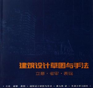 建筑設(shè)計草圖與手法立意省審表現(xiàn) 建筑設(shè)計草圖與手法立意省審表現(xiàn)