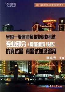 全國一級建造師執業資格考試專業部分仿真試題真題試卷及答案 全國一級建造師執業資格考試專業部分仿真試題真題試卷及答案