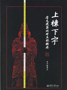 上棟下宇歷史建筑測繪五校聯展 上棟下宇歷史建筑測繪五校聯展
