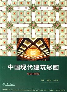 中國現代建筑彩畫 中國現代建筑彩畫