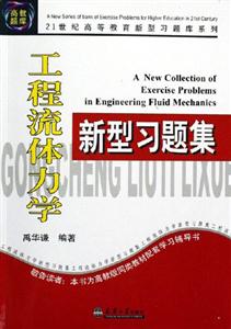 工程流體力學新型習題集 工程流體力學新型習題集