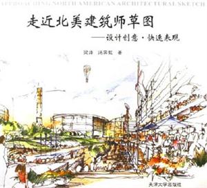 走進北美建筑師草圖設計創(chuàng)意快速表現(xiàn) 走進北美建筑師草圖設計創(chuàng)意快速表現(xiàn)
