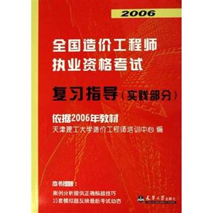 2006年全國造價工程師執業資格考試復習指導 2006年全國造價工程師執業資格考試復習指導