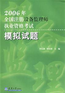 2006年全國注冊設備監理師執業考試模擬試題 2006年全國注冊設備監理師執業考試模擬試題