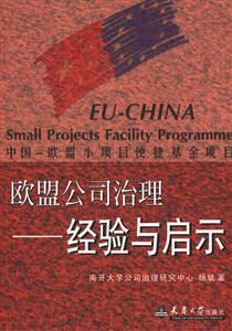 歐盟公司治理經驗與啟示 歐盟公司治理經驗與啟示