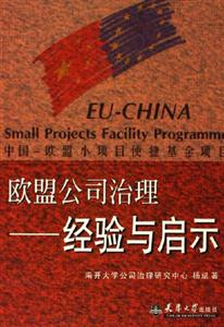 經驗與啟示歐盟公司治理 經驗與啟示歐盟公司治理