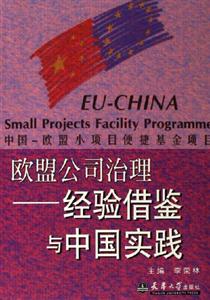 歐盟公司治理經驗借鑒與中國實踐 歐盟公司治理經驗借鑒與中國實踐