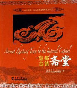 皇都古鎮(zhèn)齋堂 皇都古鎮(zhèn)齋堂