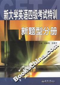 新大學英語四級考試特訓新題型分冊 新大學英語四級考試特訓新題型分冊