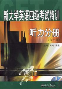 新大學英語四級考試特訓聽力分冊