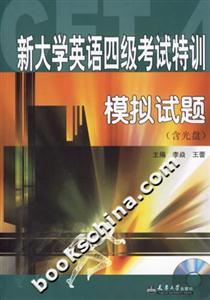 新大學英語四級考試特訓模擬試題 新大學英語四級考試特訓模擬試題