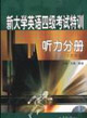 聽力分冊新大學英語四級考試特訓