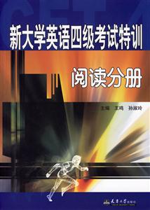 閱讀分冊(cè)新大學(xué)英語四級(jí)考試特訓(xùn) 閱讀分冊(cè)新大學(xué)英語四級(jí)考試特訓(xùn)