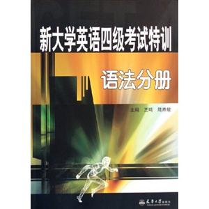 語法分冊新大學英語四級考試特訓 語法分冊新大學英語四級考試特訓
